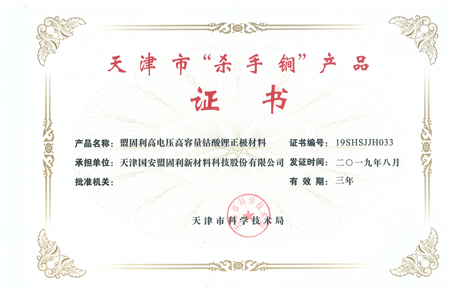 20190830-天津易倍体育-天津市“杀手锏”产品-高电压高容量钴酸锂正极材料.jpg
